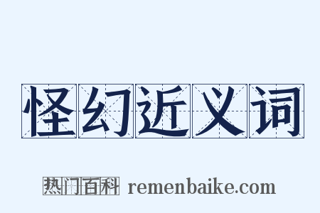 怪幻近义词是什么意思的图片
